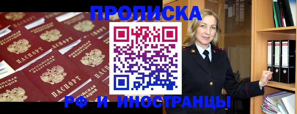 купить прописку в Волжском