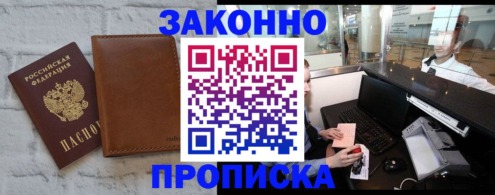 временная прописка в Волжском